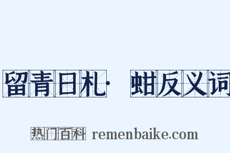 留青日札·蚶反义词是什么意思的图片